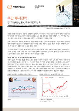 정치적 불확실성 완화, 주가에 긍정적일 듯