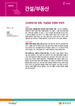 신규분양시장 위축, 건설업종 전체에 부정적
