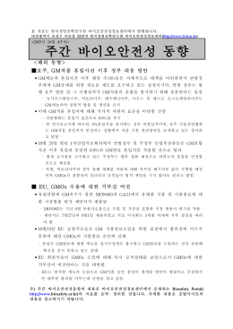 주간 바이오안전성 동향 - 한국바이오안전성정보센터