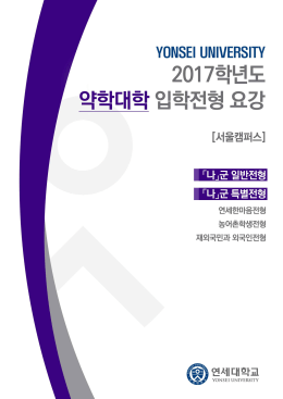 2016 입학전형계획 - 약학대학 입문자격 시험 홈페이지