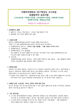 2017학년도 수시모집 최종합격자 유의사항