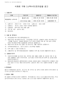 식재료 구매 (소액수의)전자입찰 공고