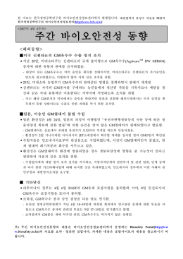 주간 바이오안전성 동향 - 한국바이오안전성정보센터