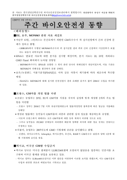 주간 바이오안전성 동향 - 한국바이오안전성정보센터