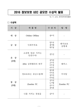 2016 정보보호 UCC 공모전 수상작 발표