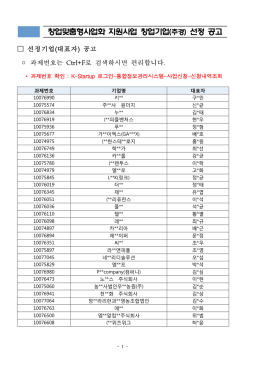 창업맞춤형사업화 지원사업 창업기업(추경) 선정 공고 과제번호는 Ctrl