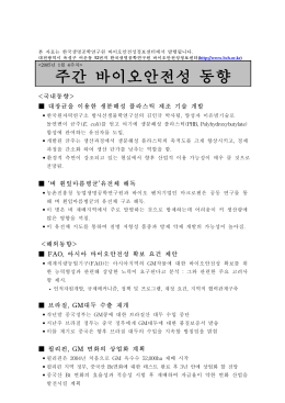 주간 바이오안전성 동향 - 한국바이오안전성정보센터