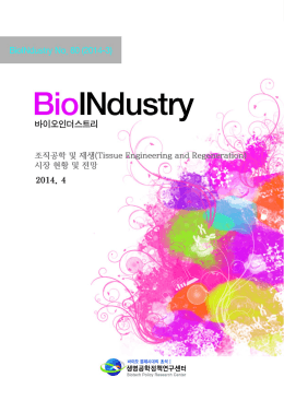 조직공학 및 재생(Tissue Engineering
