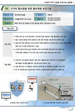 근거리 통신망을 위한 물리계층 보안기술 03