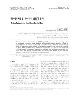경추용 자립형 케이지의 실험적 평가