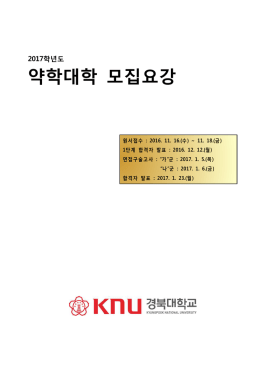 전 형 일 정 - 약학대학 입문자격 시험 홈페이지