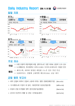 Daily Industry Report 2016. 11. 01(월)