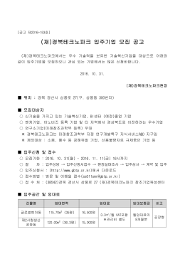 (재)경북테크노파크 입주기업 모집 공고