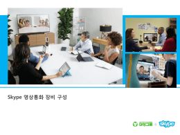 3. Skype 영상회의 환경구성