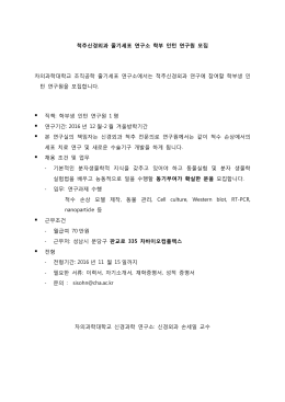 척추신경외과 줄기세포 연구소 학부 인턴 연구원 모집 차의