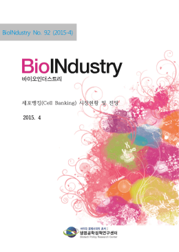 세포뱅킹(Cell Banking) 시장현황 및 전망
