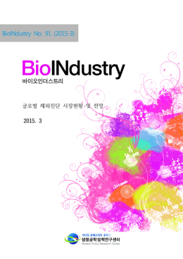글로벌 체외진단 시장현황 및 전망