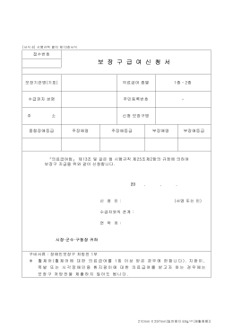 보 장 구 급 여 신 청 서