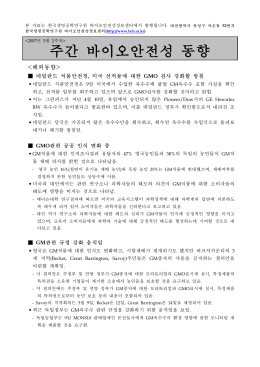주간 바이오안전성 동향 - 한국바이오안전성정보센터