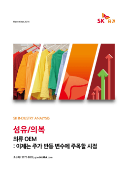 의류 OEM: 이제는 주가 반등 변수에 주목할 시점
