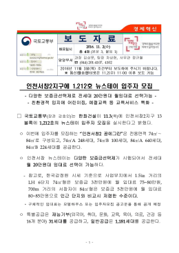 인천서창2지구에 1212호 뉴스테이 입주자 모집(뉴스테이