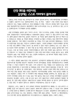 진정 OBS를 위한다면, 김성재는 스스로 자리에서 물러나라!