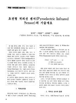 Page 1 초전형 적외선 센서(Pyroelectric Infrared Sensor)의 기술개요