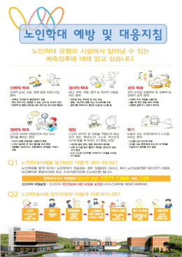 노인학대 예방 및 대응지침