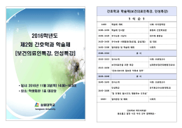 간호학과 학술제(보건의료인특강, 인성특강) § 식 순 §
