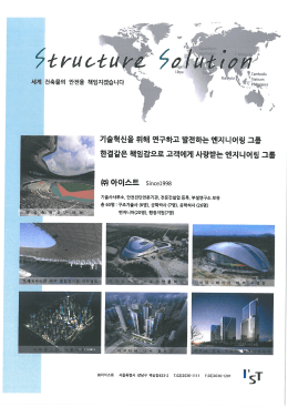 Page 1 세계 건축물의 안전 기술사사무소, 안전진단전문