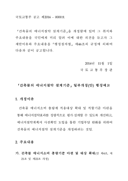 행정예고_공고문_건축물_에너지절약