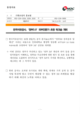 한국석유공사,`정부3.0`외부전문가 초청 워크숍 개최