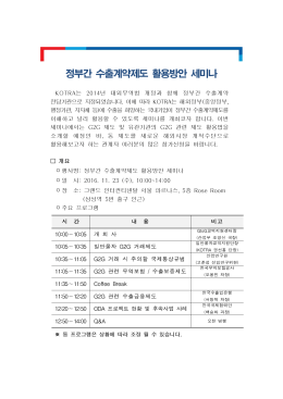 정부간 수출계약제도 활용방안 세미나 공고문
