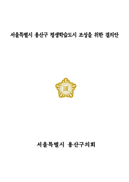안건 1765 서울특별시_용산구_평생학습도시