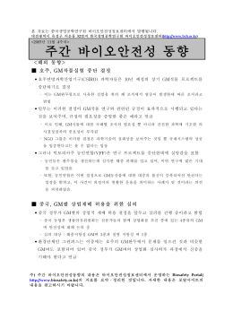 주간 바이오안전성 동향 - 한국바이오안전성정보센터
