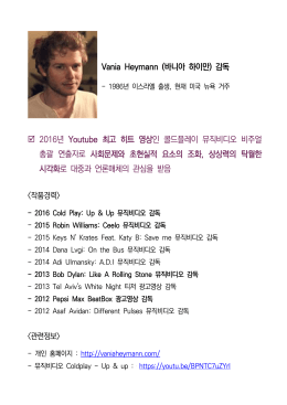 붙임1. 바니아 하이만(Vania Heymann) 프로필