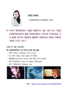 붙임2. 민희진 본부장(SM엔터테인먼트) 프로필.hwp