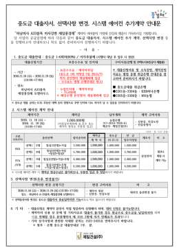 중도금 대출자서, 선택사항 변경, 시스템 에어컨 추가계약 안내문