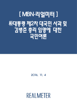 [MBN] 이슈 : 朴대통령 제2차 대국민 사과 및 김병준 총리