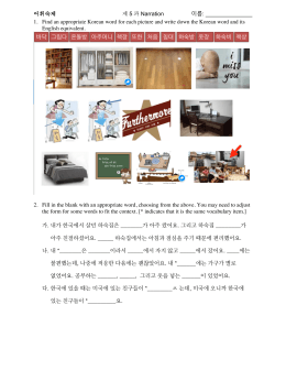 제 5 과 Narration 이름: 1. Find an appropriate Korean word for each