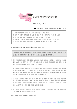 2008년 1, 2월 - 한국바이오안전성정보센터