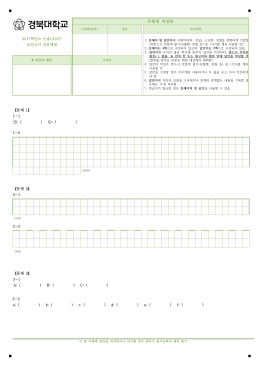 2017학년도 논술(AAT) 모의고사 답안지(인문계열).hwp