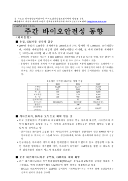 주간 바이오안전성 동향 - 한국바이오안전성정보센터