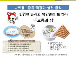 건강한 급식의 영양관리 또 하나 나트륨과 당