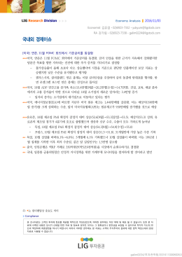 국내외 경제이슈 - LIG투자증권