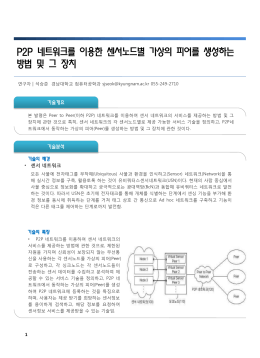 P2P 네트워크를 이용한 센서노드별 가상의 피어를 생성하는 방법 및