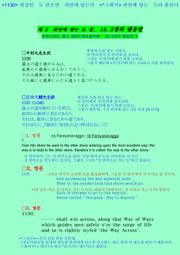 제 5 피안에 닿는 도 장, 18. 5장의 맺음말