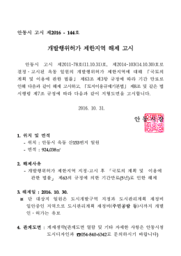 개발행위허가 제한지역 해제 고시 안 동 시 장