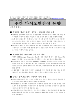 주간 바이오안전성 동향 - 한국바이오안전성정보센터