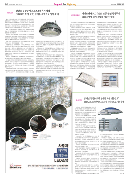 디밍모뎀과 PLC기술로 도공・한전 종횡무진 LED조명에 센서 결합해